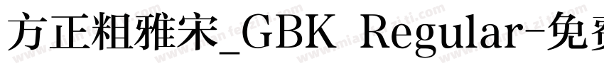 方正粗雅宋_GBK Regular字体转换